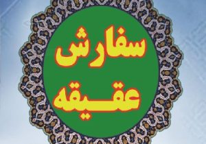 سفارش انجام عقیقه در موسسه