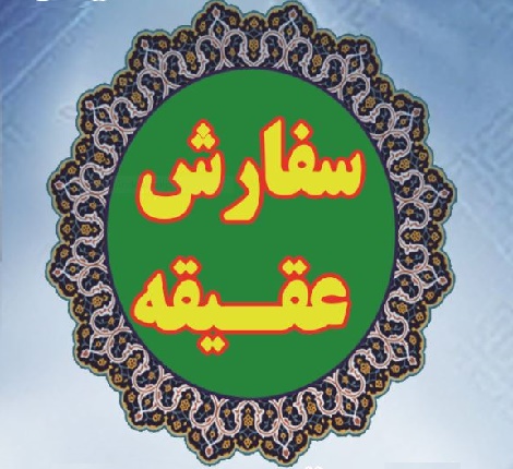 سفارش انجام عقیقه در موسسه