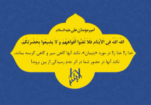 کار نیکوی انفاق و کمک به نیازمندان علی الخصوص ایتام عزیز موهبتی است که خداوند منان هر کسی را نصیب نخواهد کرد