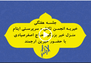 جلسه هفتگی انجمن در منزل حاج اصغر صیادی