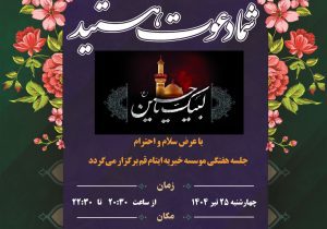 هفدهمین جلسه هفتگی خیّرین ۲۵ تیر برگزار می گردد