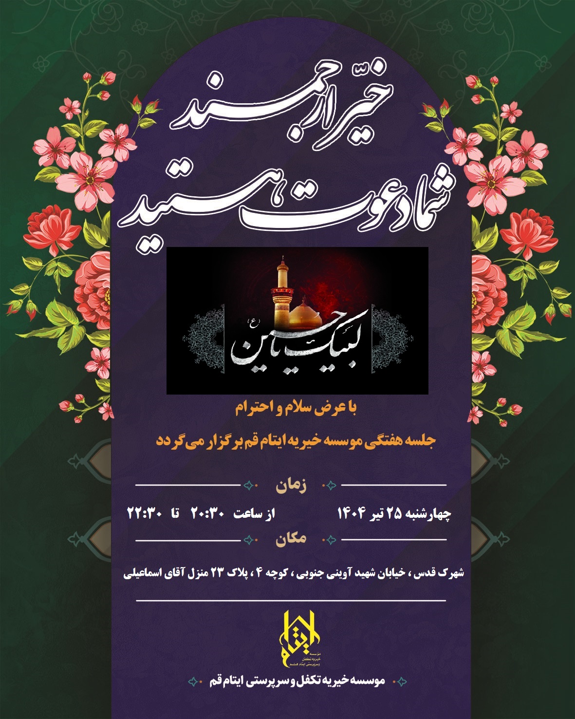 هفدهمین جلسه هفتگی خیّرین ۲۵ تیر برگزار می گردد