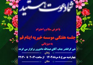 اطلاعیه هجدهمین جلسه هفتگی خیرین ۸ مرداد