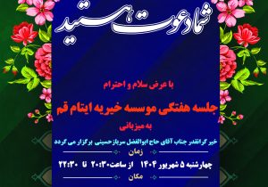 اطلاعیه بیست و سومین جلسه هفتگی ایتام