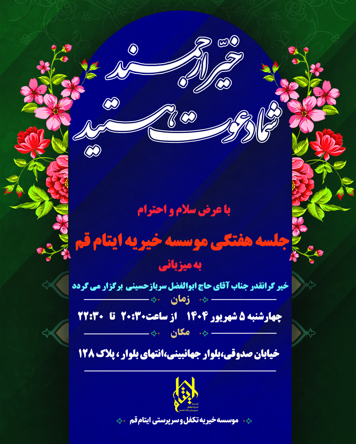 اطلاعیه بیست و سومین جلسه هفتگی ایتام