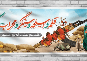 پیام مدیرعامل موسسه به مناسبت آغاز سال تحصیلی و هفته دفاع مقدس