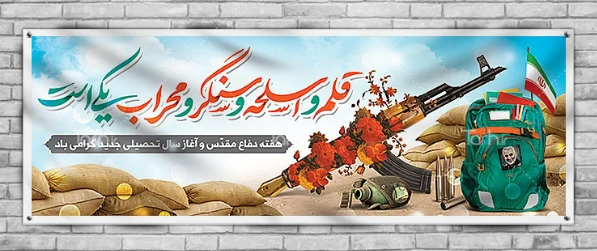 پیام مدیرعامل موسسه به مناسبت آغاز سال تحصیلی و هفته دفاع مقدس