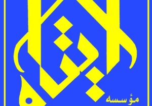 نشست هفتگی خیرین برگزار شد