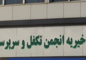 تأکید مؤسسه خیریه ایتام قم بر استمرار توجه به تحصیل فرزندان تحت پوشش