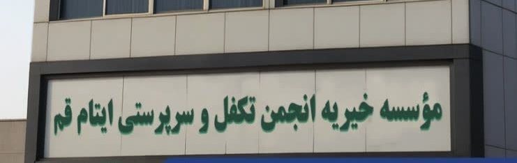 تأکید مؤسسه خیریه ایتام قم بر استمرار توجه به تحصیل فرزندان تحت پوشش